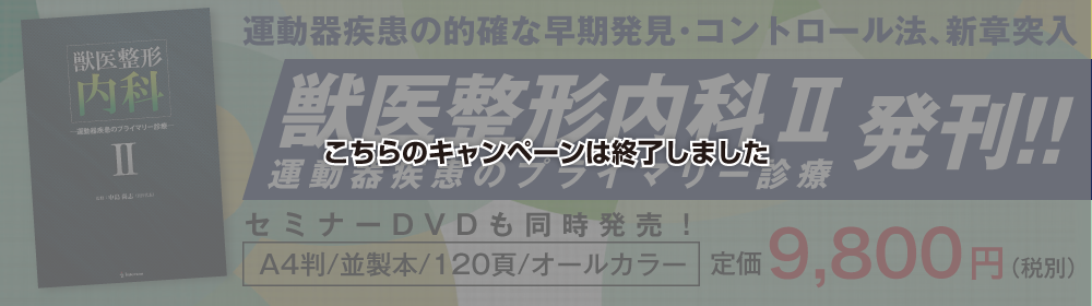 獣医学本・書籍・ビデオ・雑誌・DVD エデュワードプレスオンライン / 獣医整形内科Ⅱ 運動器疾患のプライマリー診療発刊記念