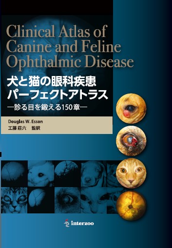 犬と猫の眼科疾患パーフェクトアトラス―診る目を鍛える150章―