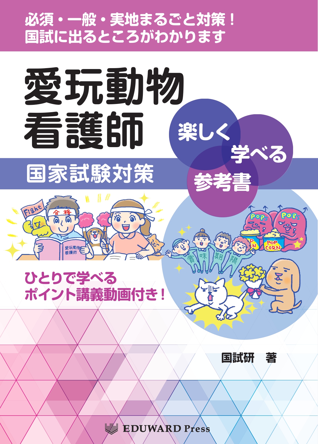 愛玩動物看護師国家試験対策 楽しく学べる参考書 ─ひとりで学べるポイント講義動画付き！─