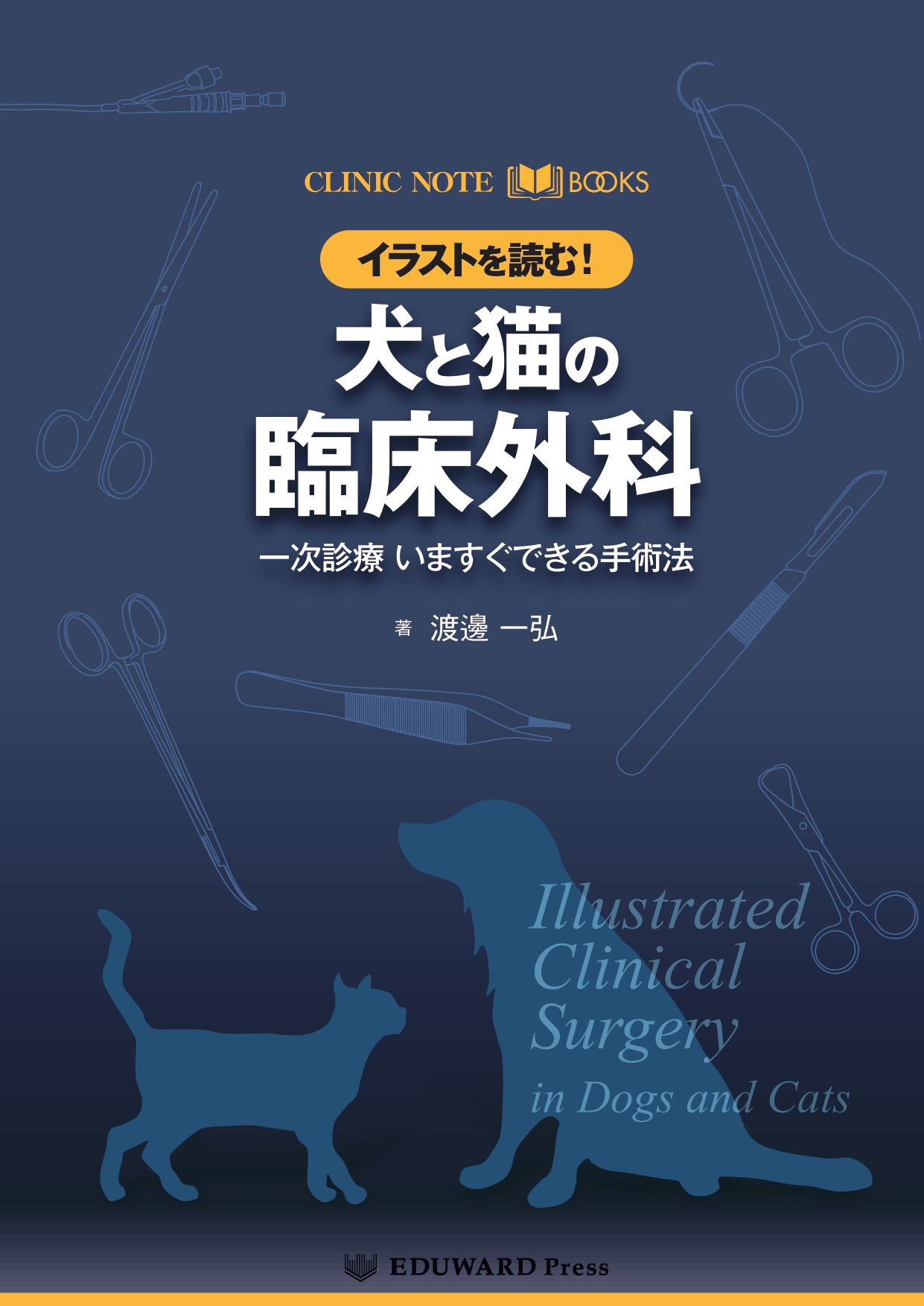 CLINIC NOTE BOOKS　イラストを読む！犬と猫の臨床外科 一次診療 いますぐできる手術法