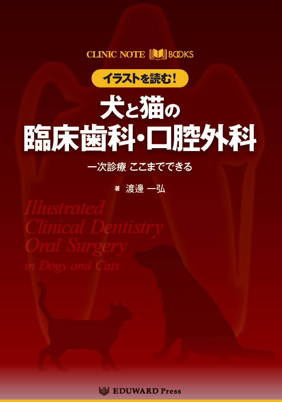 CLINIC NOTE BOOKS イラストを読む！犬と猫の臨床歯科・口腔外科