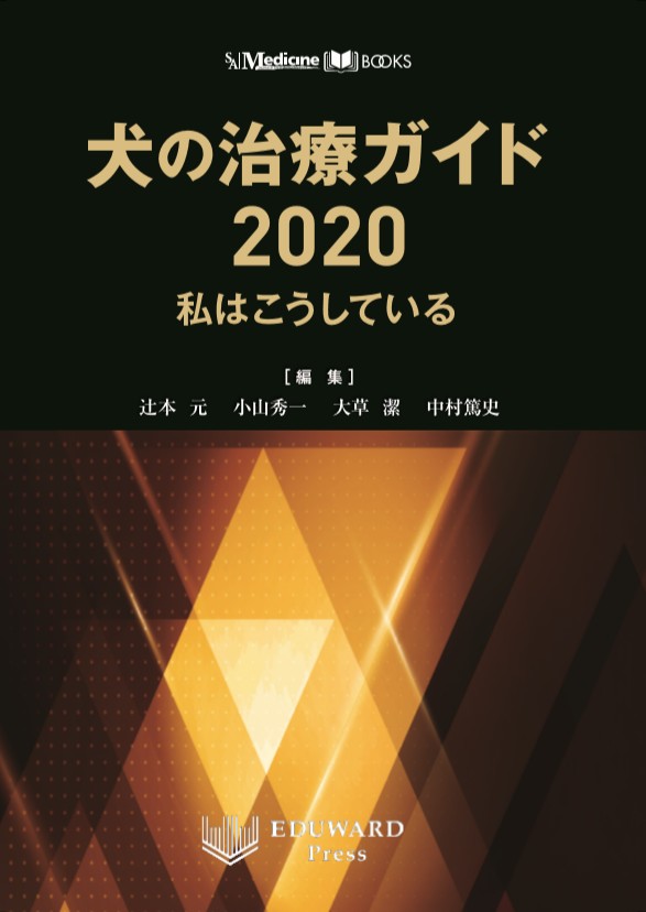 SA Medicine BOOKS 犬の治療ガイド2020 私はこうしている