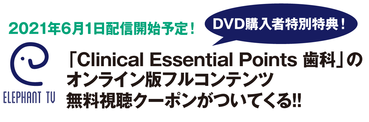 DVD購入者特別特典！2021年5月1日配信開始予定！「Clinical Essential Points 皮膚」のオンライン版フルコンテンツ無料視聴クーポンがついてくる！！