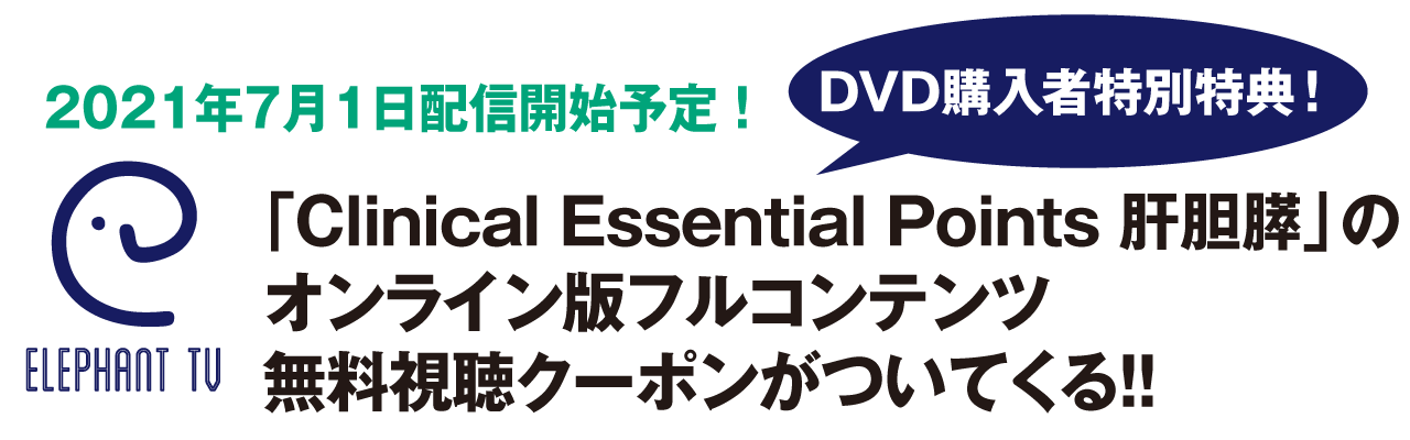 DVD購入者特別特典！2021年5月1日配信開始予定！「Clinical Essential Points 肝胆膵」のオンライン版フルコンテンツ無料視聴クーポンがついてくる！！
