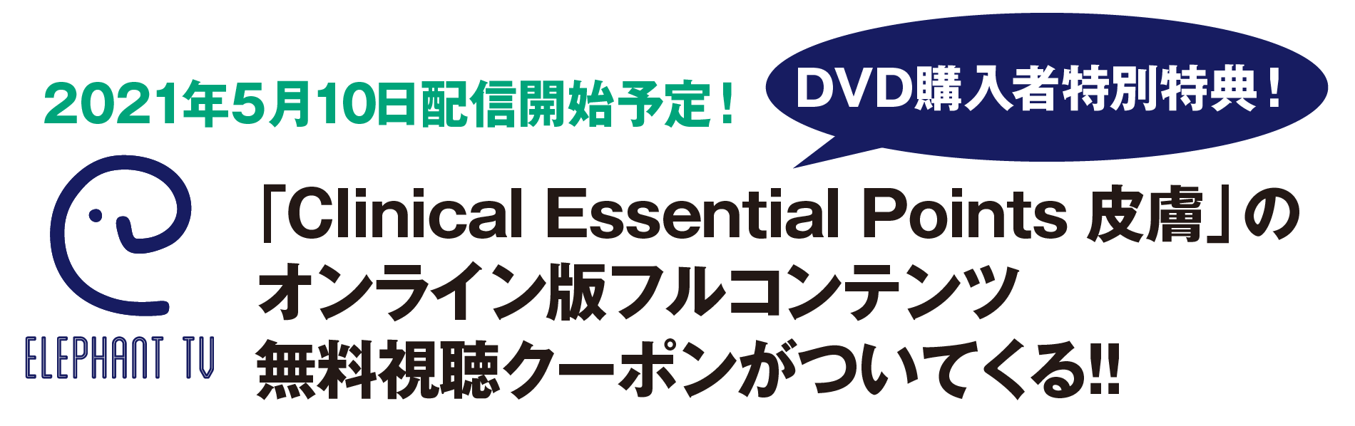 DVD購入者特別特典！2021年5月1日配信開始予定！「Clinical Essential Points 皮膚」のオンライン版フルコンテンツ無料視聴クーポンがついてくる！！