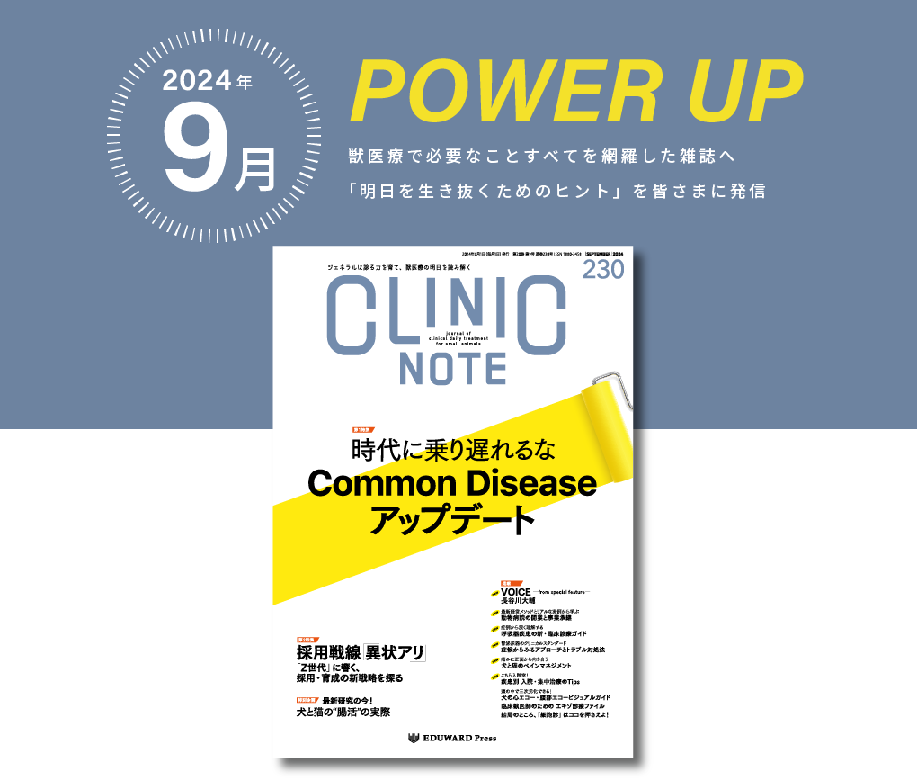 2024年9月 POWER UP 獣医療で必要なことすべてを網羅した雑誌へ 「明日を生き抜くためのヒント」を皆さまに発信