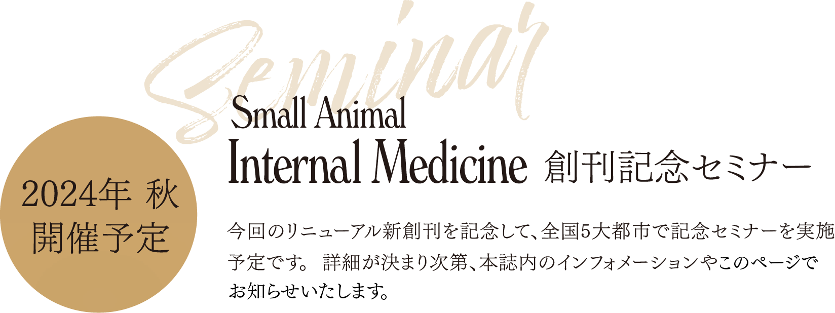 2024年秋開催予定 Small Animal Internal Medicine 創刊記念セミナー