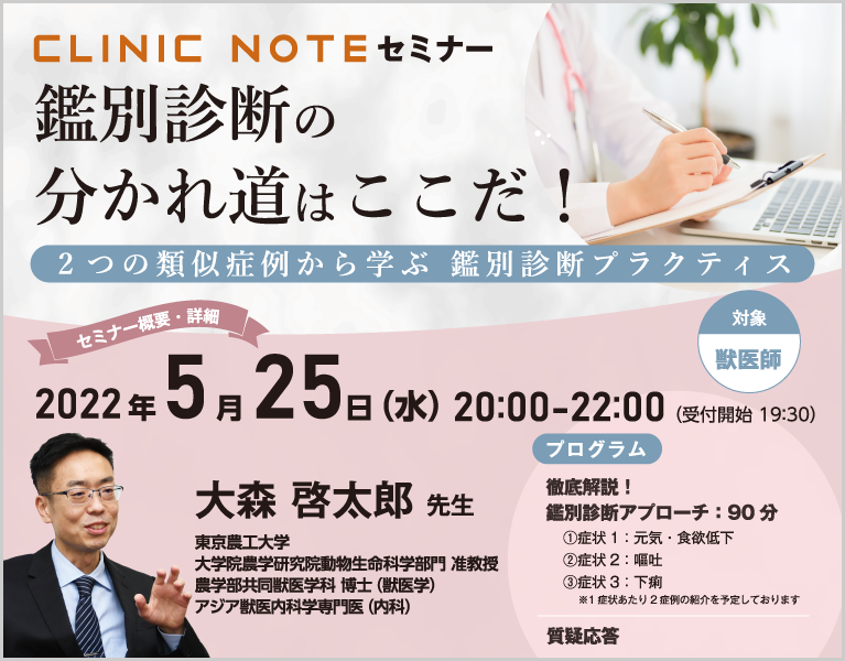 CLINIC NOTEセミナー