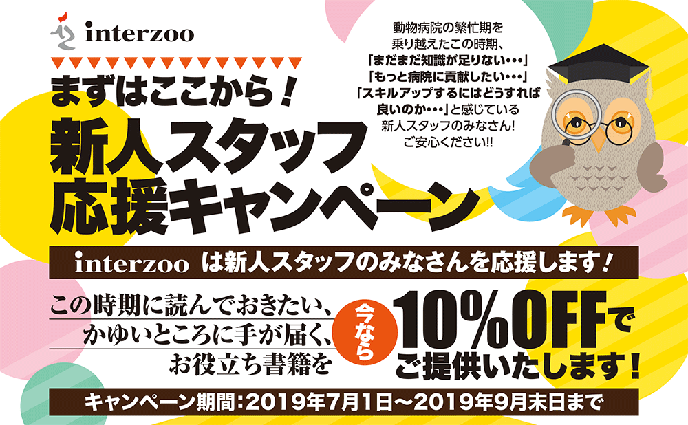 獣医学本・書籍・ビデオ・雑誌・DVD エデュワードプレスオンライン / 新人スタッフ応援キャンペーン