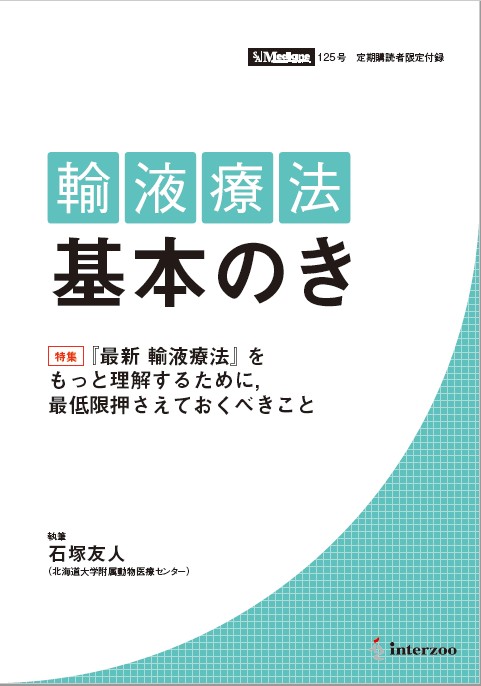 なぜ？が分かる動物病院の輸液療法-connectedremag.com