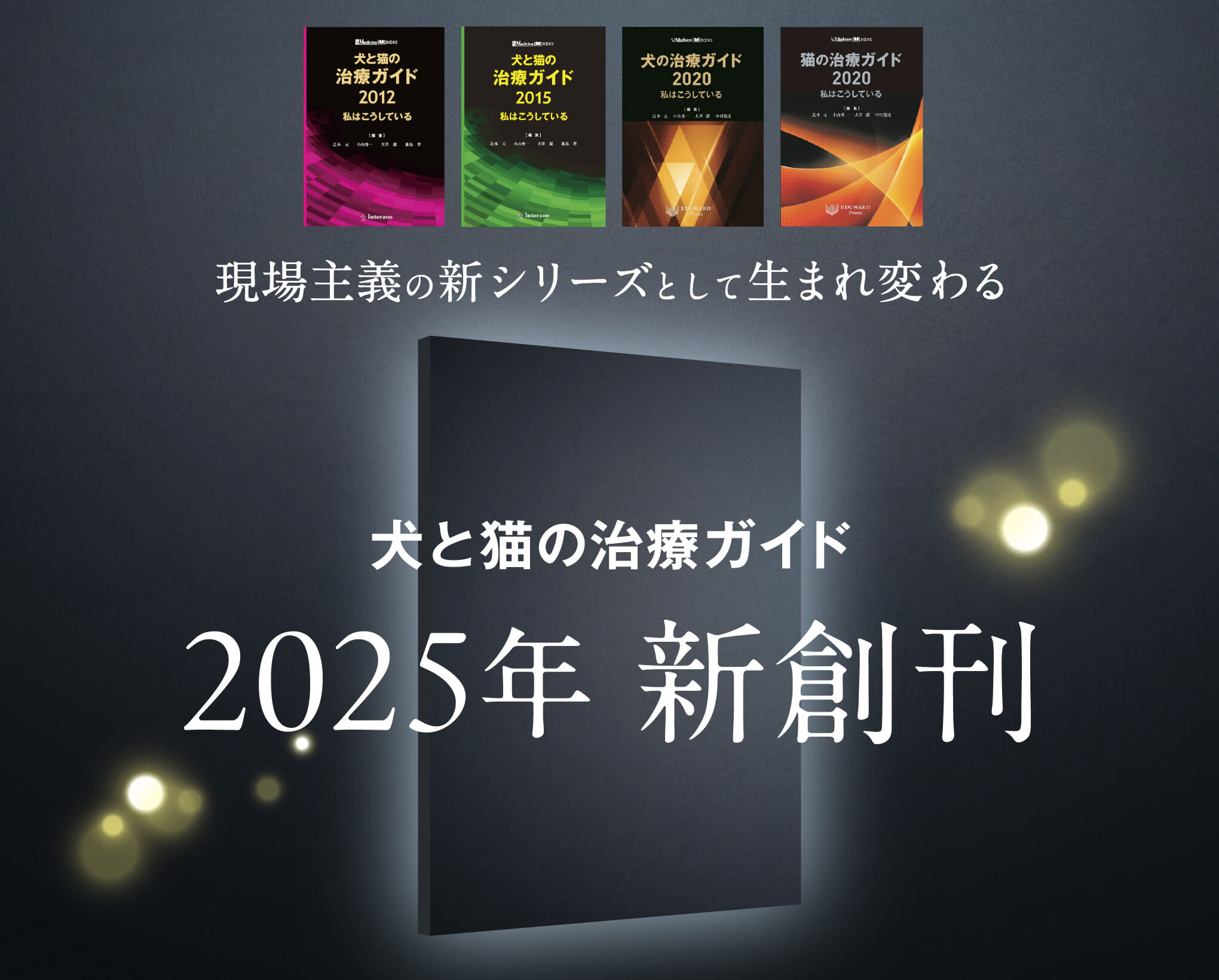 犬と猫の治療ガイド 2025年新創刊