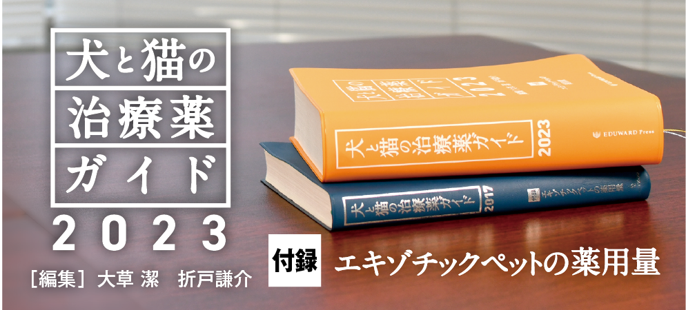 新品入荷 '17 犬と猫の治療薬ガイド エキゾチックペット