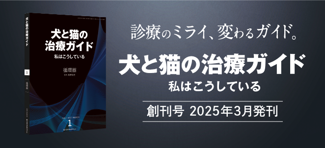 犬と猫の治療ガイド
