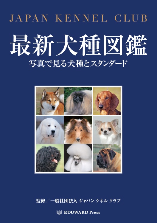 獣医学本 書籍 ビデオ 雑誌 Dvd 洋書 エデュワードプレスオンライン 最新犬種図鑑 写真で見る犬種とスタンダード
