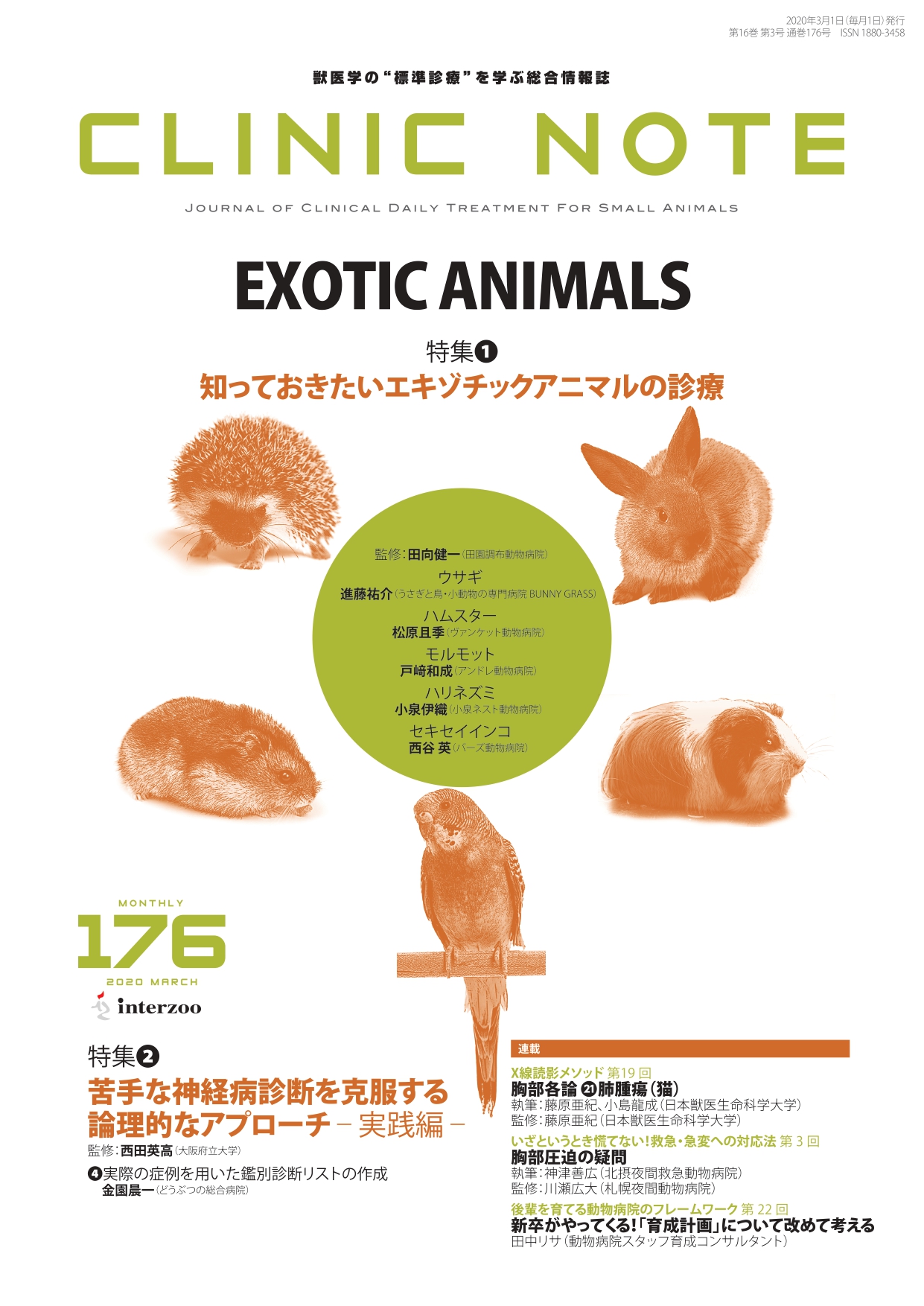 動物看護師エキゾチックアニマル関連書籍　獣医関連本