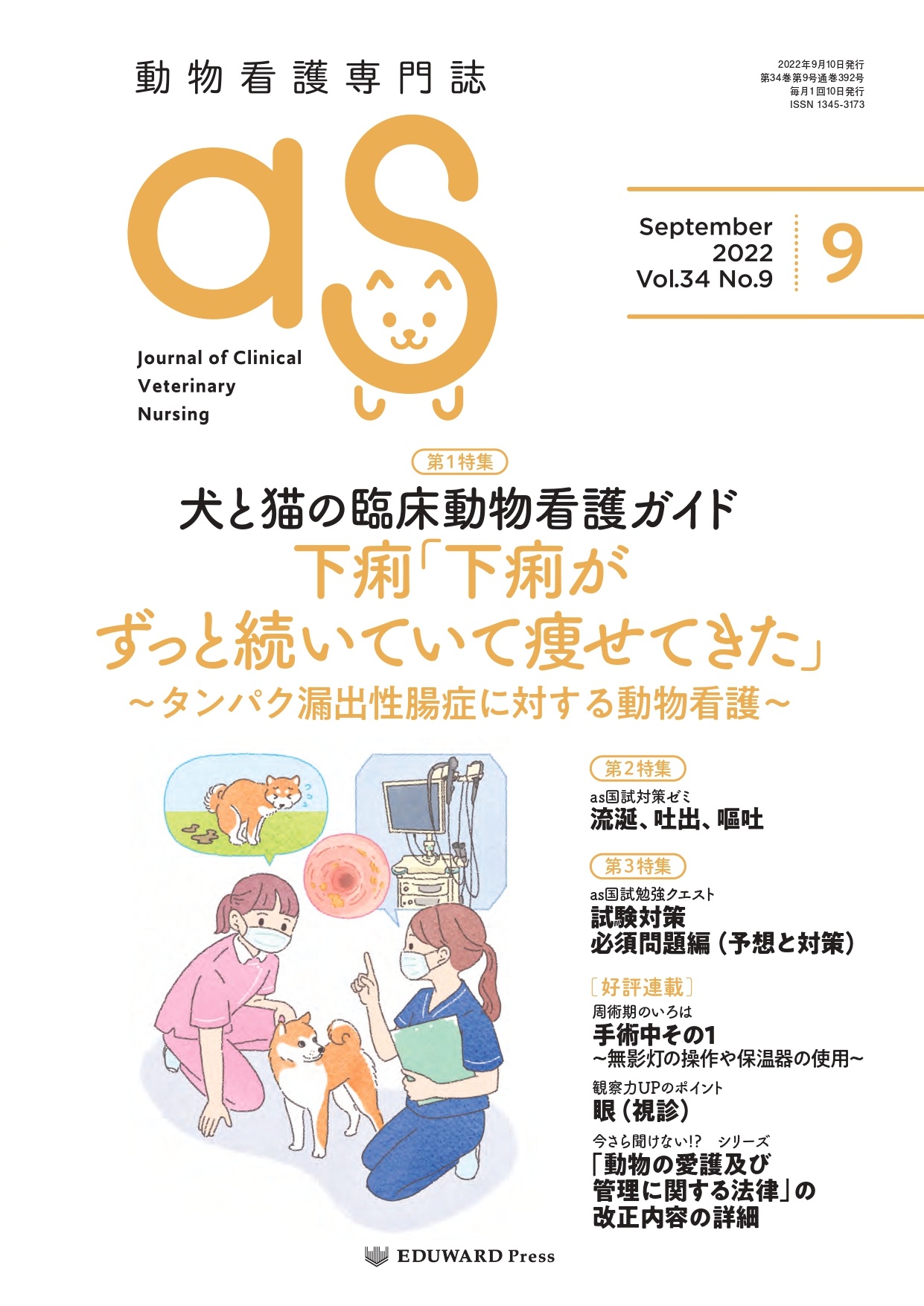 裁断済み　動物看護専門誌　as 2016年4月〜2018年3月