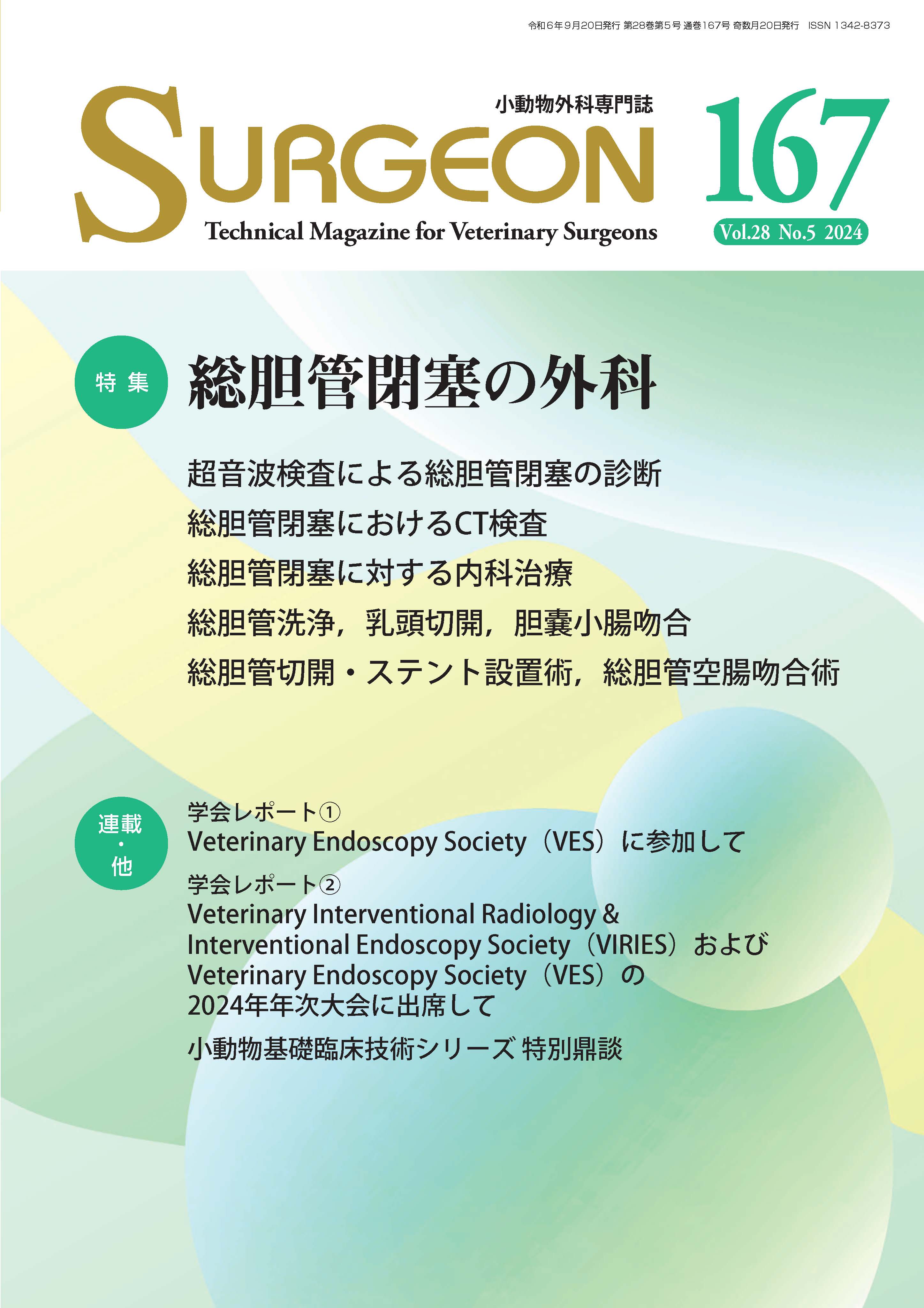 獣医学本・書籍・ビデオ・雑誌・DVD エデュワードプレスオンライン / 小動物外科専門誌 SURGEON【1年購読】