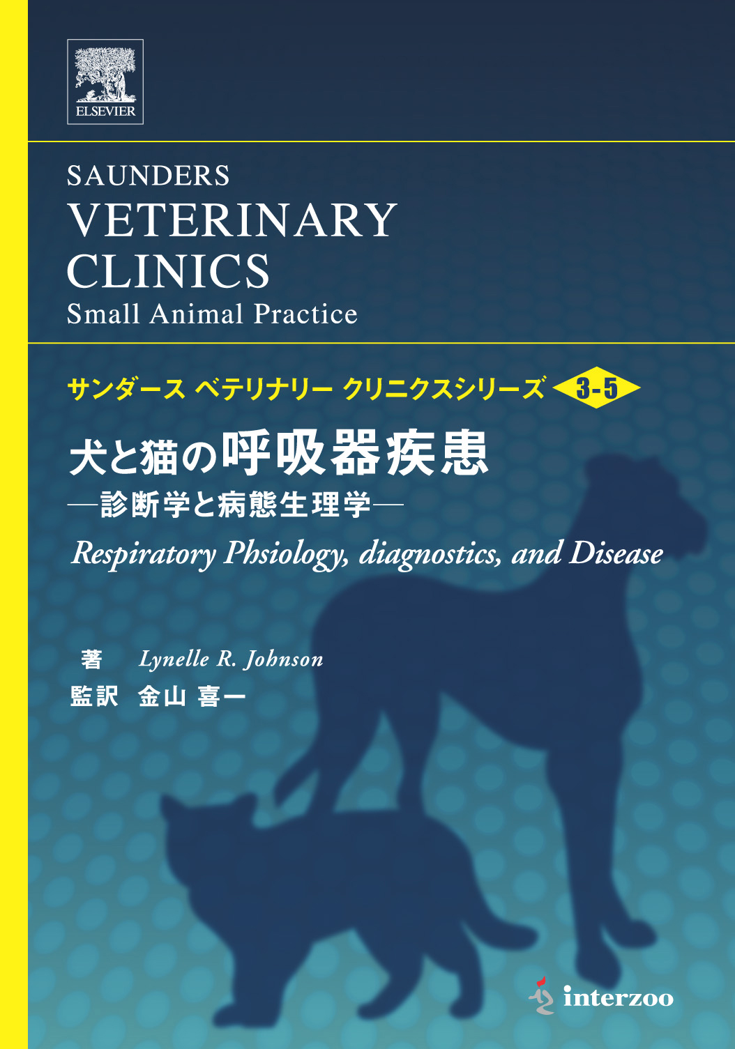 送料無料（沖縄は1000円) 犬と猫の呼吸器疾患 獣医 書籍 インターズー 通販